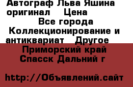 Автограф Льва Яшина ( оригинал) › Цена ­ 90 000 - Все города Коллекционирование и антиквариат » Другое   . Приморский край,Спасск-Дальний г.